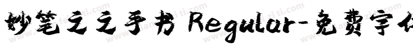 妙笔之之手书 Regular字体转换